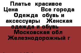 Платье  красивое  › Цена ­ 1 750 - Все города Одежда, обувь и аксессуары » Женская одежда и обувь   . Московская обл.,Железнодорожный г.